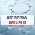 界面活性剤　種類　役割